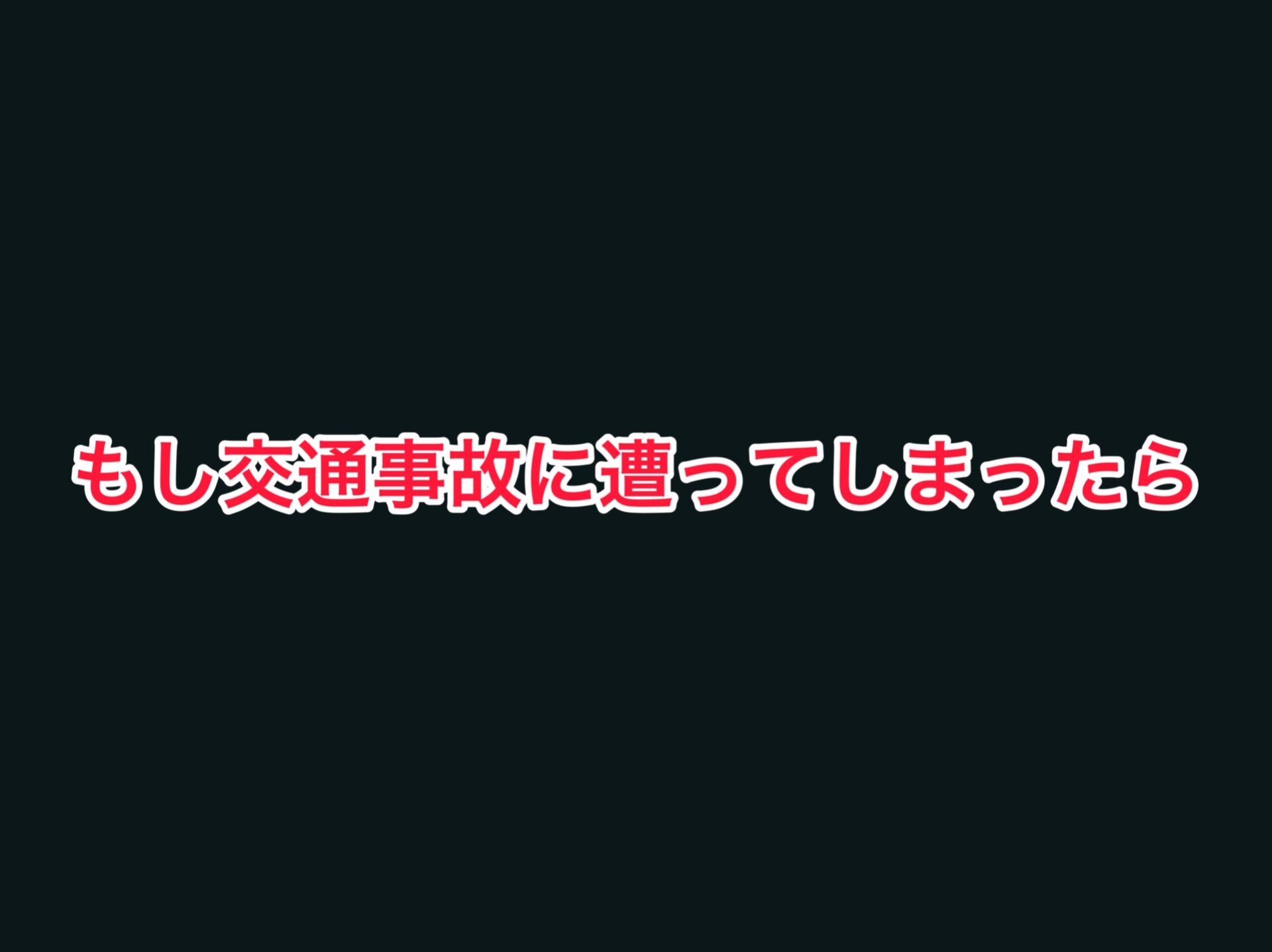 【浜松市】交通事故にあってしまったら